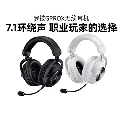 罗技GPROX耳机头戴式无线有线二代gpx2电竞游戏专用7.1声道可拆包