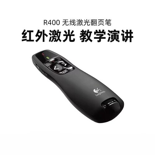 罗技R400无线翻页笔PPT教师用演示器电子多媒体遥控笔幻灯片拆包