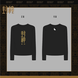 封神周边 第二部  电影路演主创同款 长袖T恤 320g男女上衣