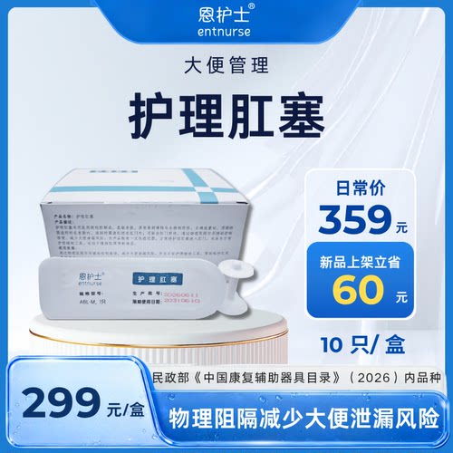 恩护士阻便塞物理阻隔大便失禁泄露管理辅具10只装便厕用具
