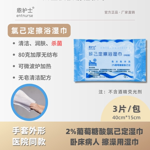 恩护士氯己定洗必泰手套湿巾ICU病人清洁消毒杀菌擦澡无酒精加厚