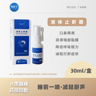 氧乐宁液体止鼾器减轻缓解干预打鼾打呼噜鼾立停安静睡眠Ⅱ类器械