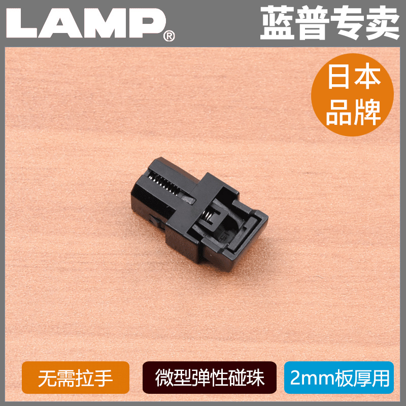 lamp蓝普五金微型弹性碰珠