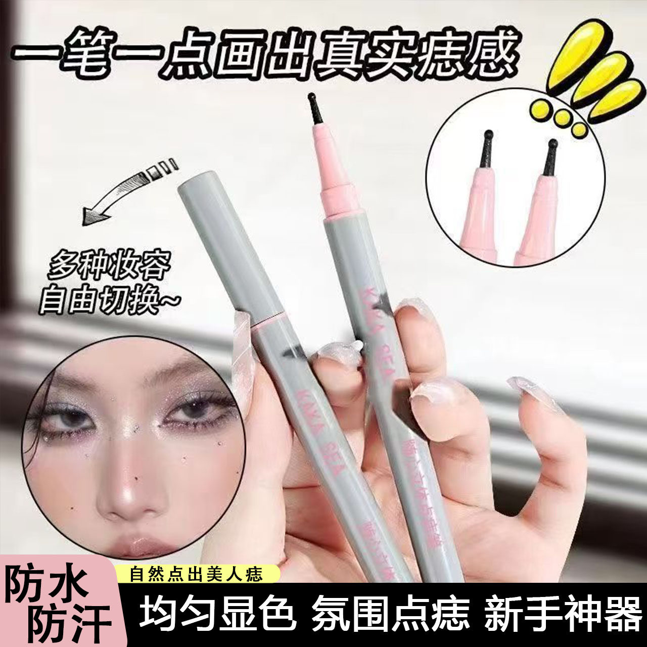 泪痣美人点痣笔防水持久不晕染眼线笔美人雀斑自然显色新手画痣笔