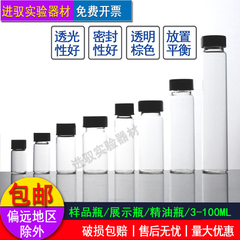 3/5/10/15/20/30/40/50/60/100ml透明棕色螺口玻璃样品瓶精油瓶液体 试剂留样许愿瓶西林瓶展示分装实验耗材