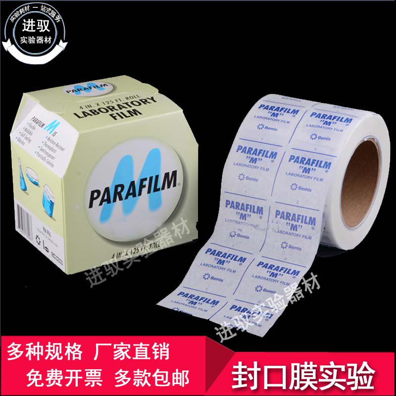 【进驭实验器材】实验室封口膜美国Parafilm 封口膜 4in*125ft(10cmx38m)封瓶膜实验耗材教学仪器