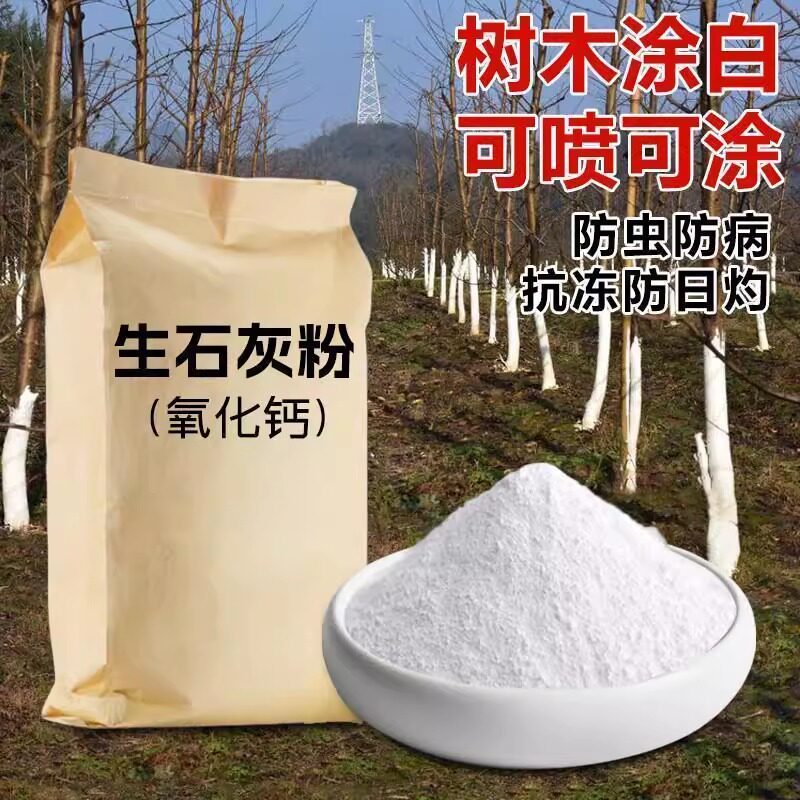生石灰粉刷白刷树墙壁刷白杀菌消毒净水20斤50斤养殖种植驱虫除臭