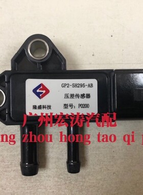 原厂适用江铃域虎Y351域虎3压差传感器GP2-5H295-AB GP25H295AB