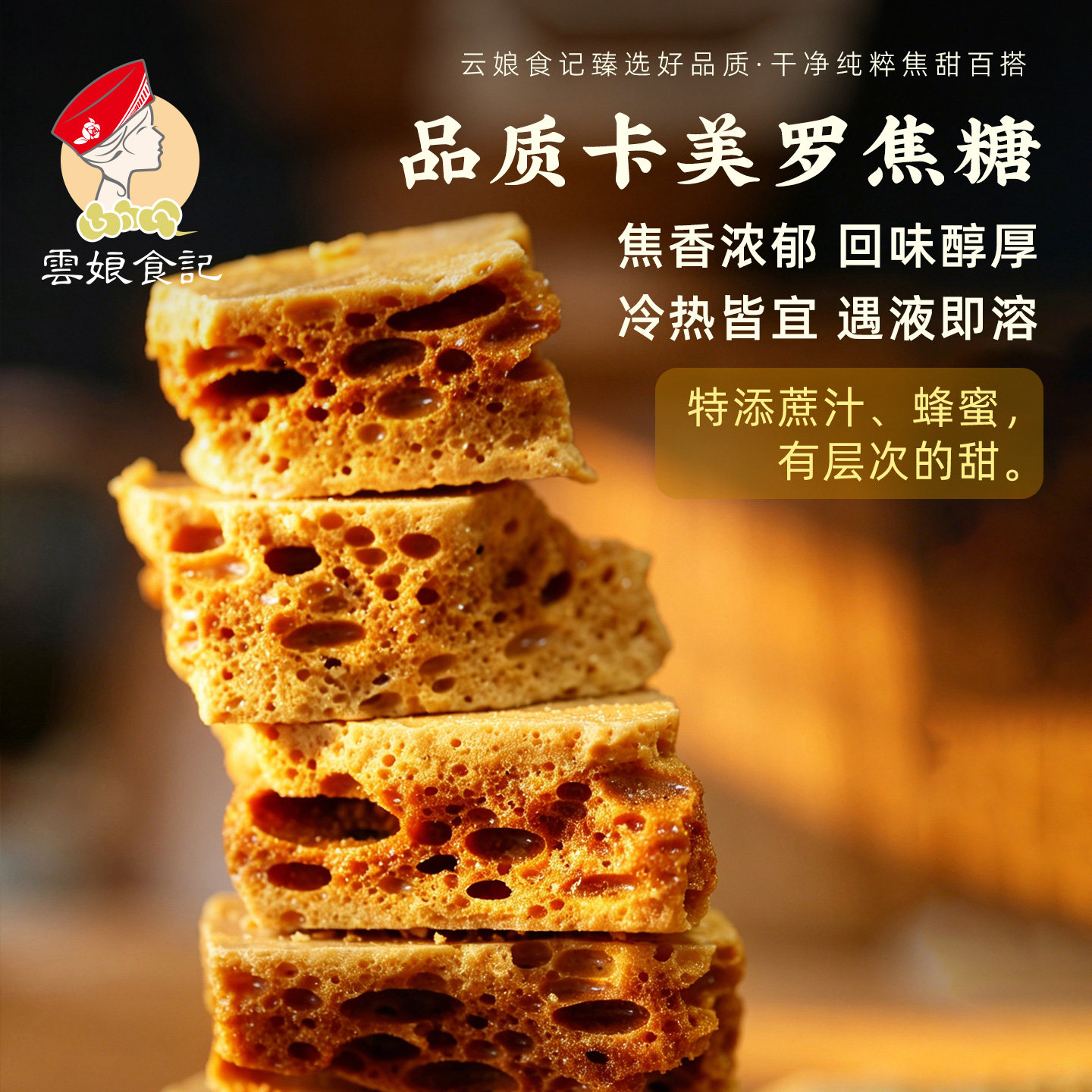 云娘食记卡美罗焦糖云南纯粹焦糖香咖啡冲调速溶蜂巢窝方糖块120g