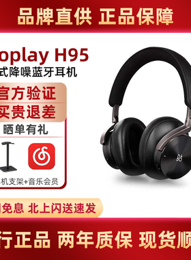 B&O Beoplay H95无线蓝牙耳机 头戴式自适应主动降噪高音质bo耳麦
