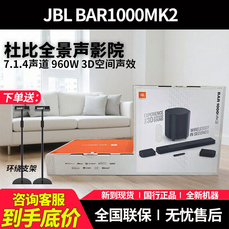 JBL BAR1000MK2 电视回音壁音响7.1.4杜比全景声家庭影院蓝牙音箱