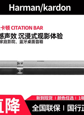 哈曼卡顿魔力Citation BAR 电视回音壁音响家庭影院K歌蓝牙音箱