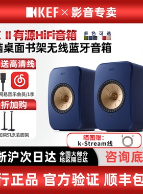 KEF LSX II有源hifi发烧蓝牙音响家用电脑桌面书架无线高保真音箱