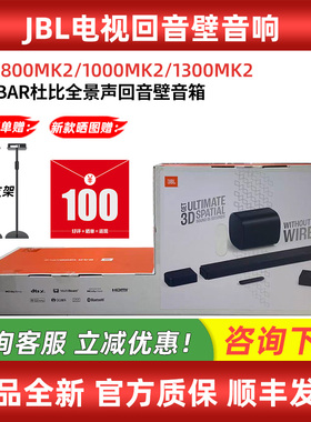 JBL BAR800/1000/1300MK2杜比全景声家庭影院电视回音壁音响音箱
