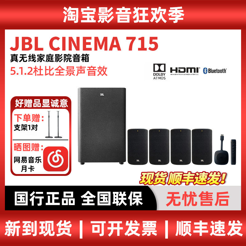 JBL CINEMA 715真无线家庭影院音箱杜比全景声环绕投影仪电视音响