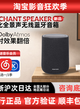 哈曼卡顿Enchant SPEAKER影倩全景声环绕 蓝牙音响家用无线音箱