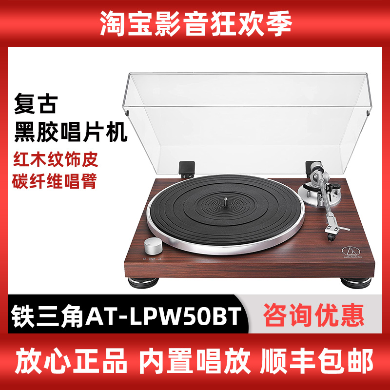 铁三角AT-LPW50BT蓝牙红木复古黑胶唱片机LP留声机电唱机客厅台式