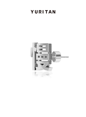 YURITANCALL&ME系列个性趣味耳饰 慢字耳钉/单只时尚个性潮款耳钉