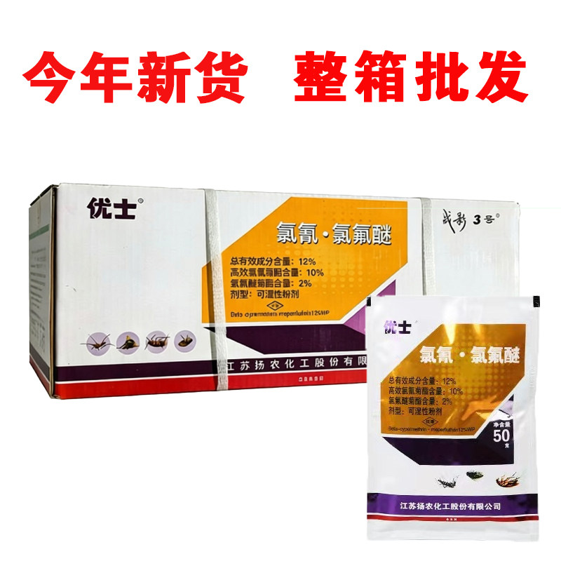 优士12%氯氟醚可湿性粉剂整箱批发战影1号苍蝇药正品卫生杀虫剂