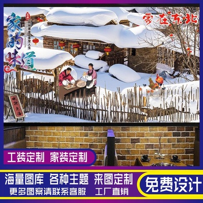 东北雪乡景农庄餐馆饭店墙纸饺子