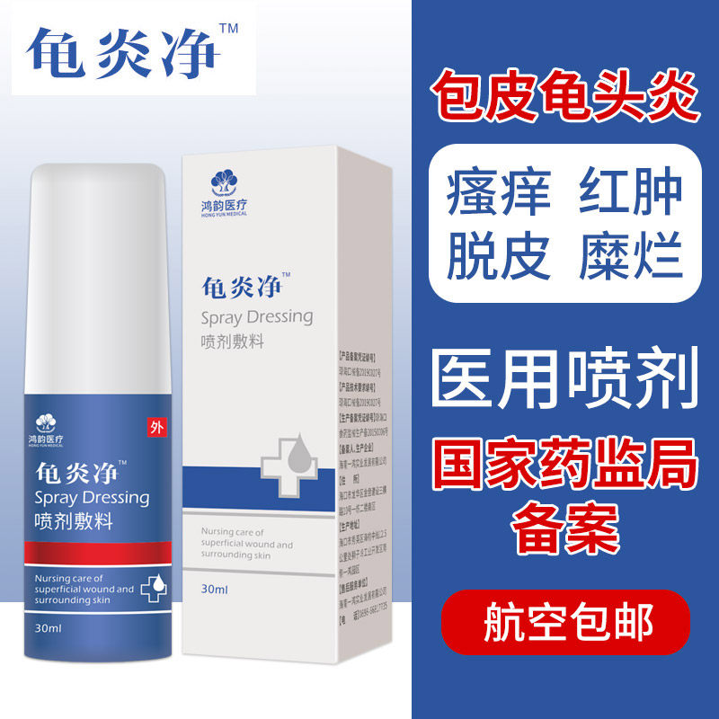 喷尔舒龟炎净男性私处包皮龟头炎止痒阴囊潮湿瘙痒红点垢鬼头凝露