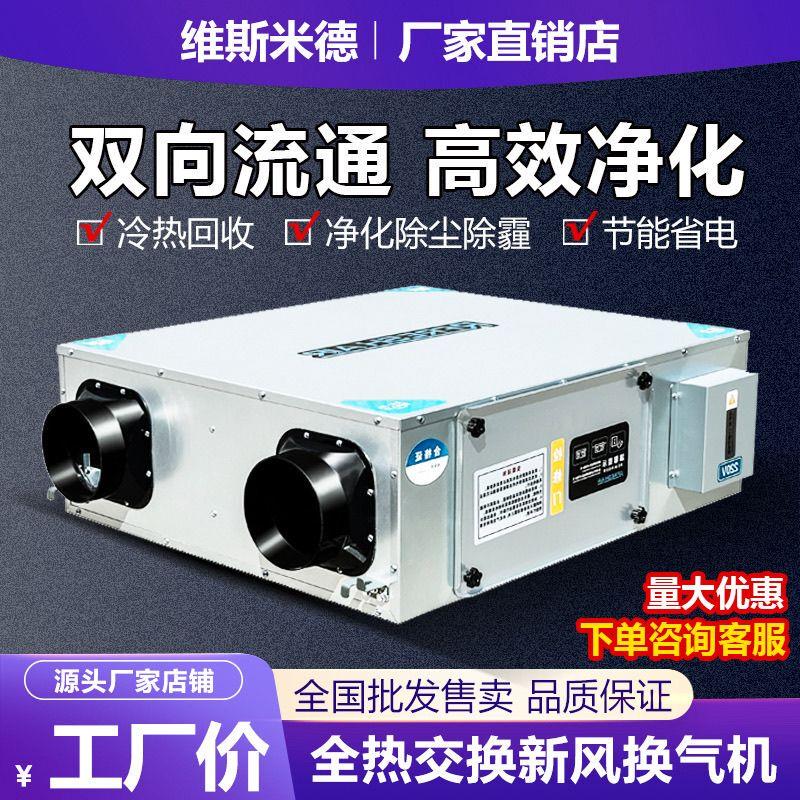新风系统全热交换器家用新风机双向流室内送排风净化新风风机商用