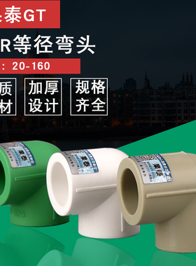加厚PPR等径弯头90度弯头6分25热熔1寸32热水自来水管接头110 160