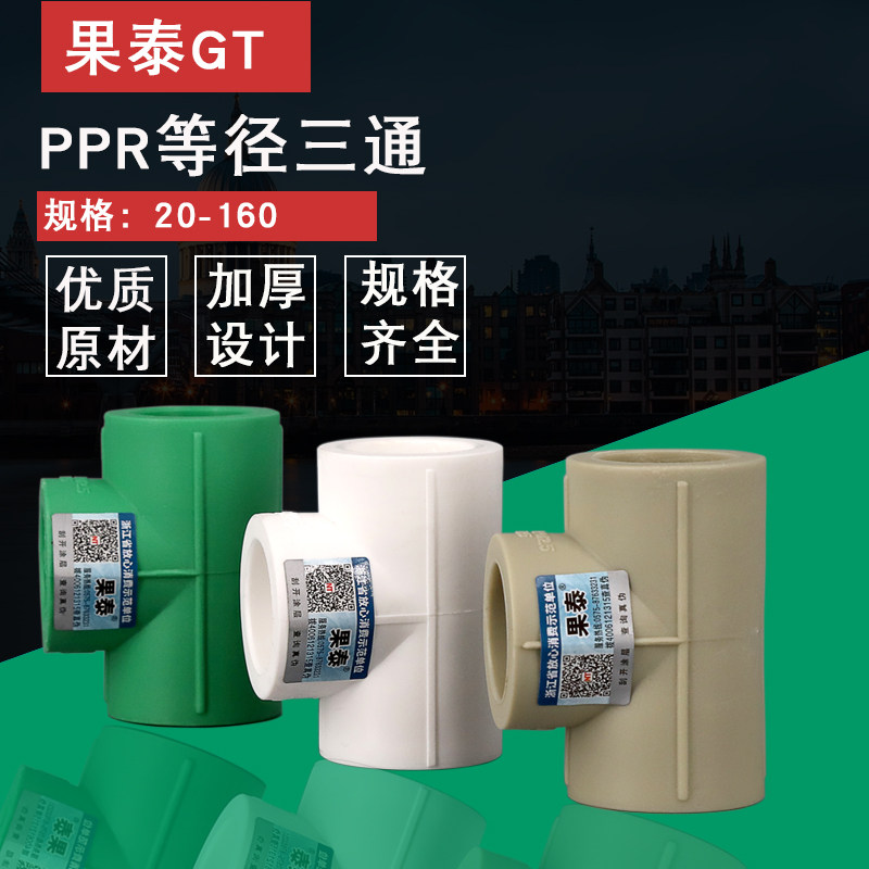 PPR等径三通 T型热熔160 110 90 75 63 50 PPR水管接头配件25 32