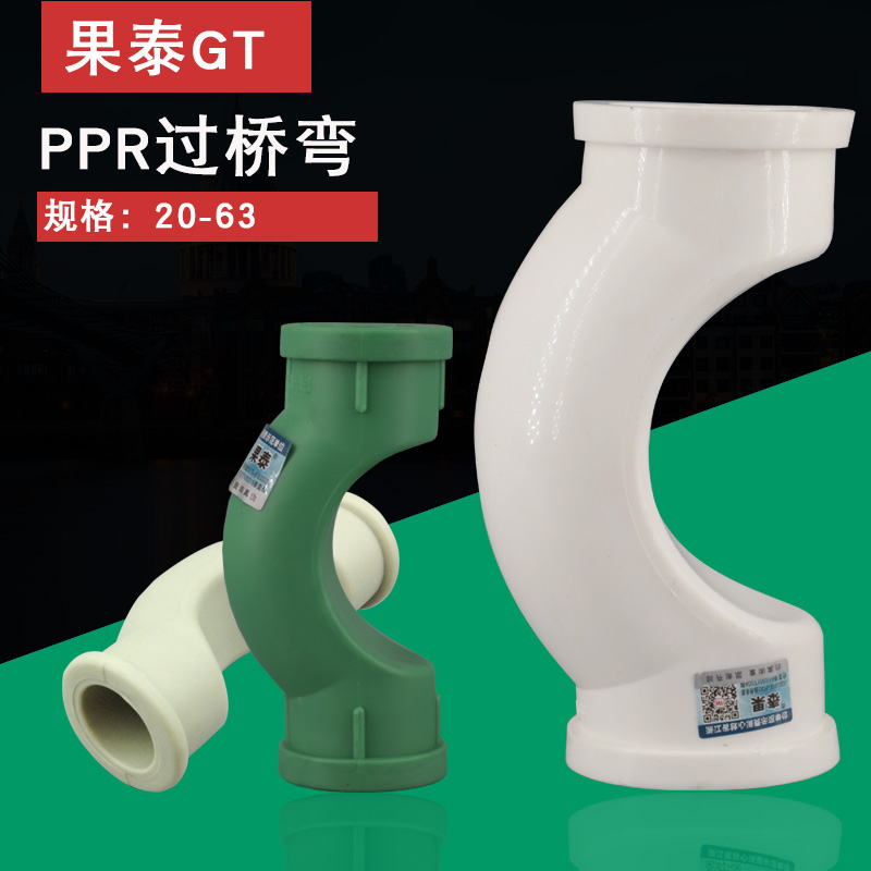 6分注塑ppr过桥弯元宝弯20水管63