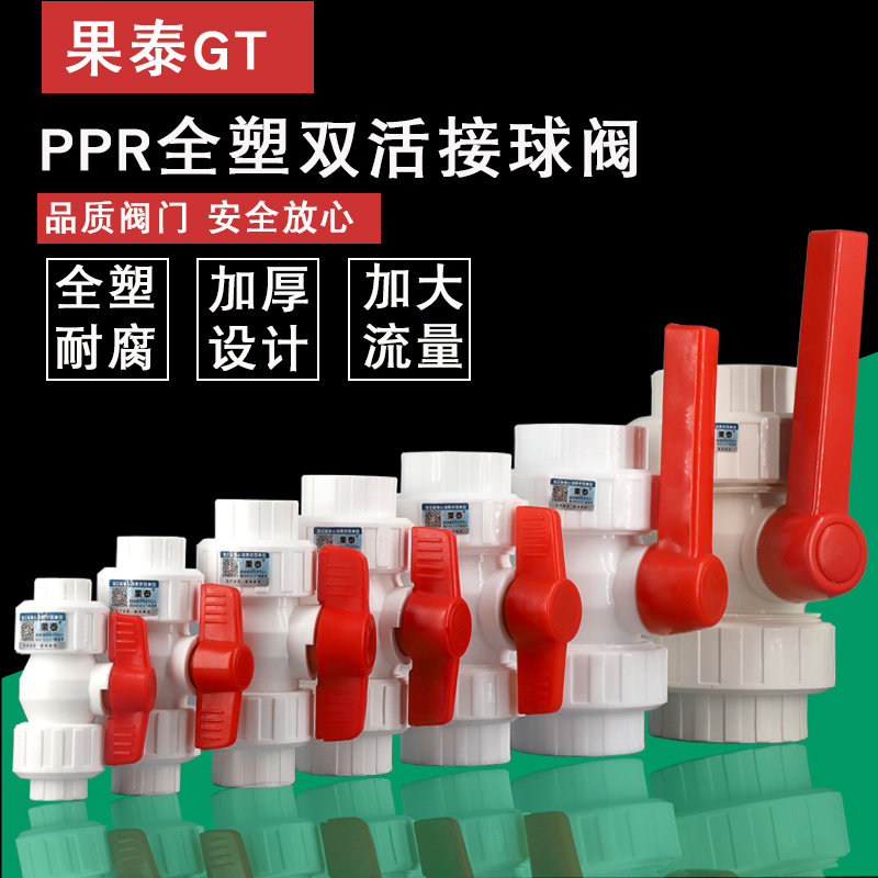 ppr双活接阀门全塑球阀果泰塑料