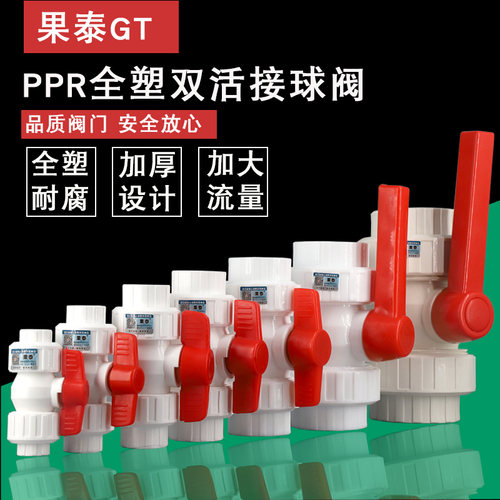 ppr双活接阀门全塑球阀果泰塑料