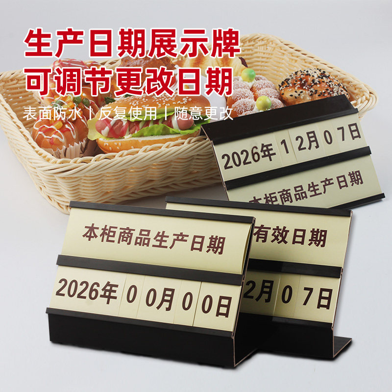 食品保质期标签有效日期牌蛋糕店生产日期牌柜台面包房展示牌卤味凉菜现烤现做食品保质期提示牌烘焙店数字牌
