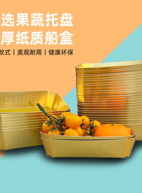 金色大中小号加厚一次性船型圣女果纸盒水果盒橘子车厘子纸质托盘