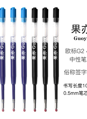 果亦Guoyi欧标G2中性笔芯10支装水性子弹头医用开单蓝黑0.5mm适用于格伦/菲尔/施耐德/笔尖出芯口2.5mm