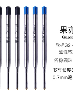 果亦Guoyi欧标G2圆珠笔芯10支装油性按动旋转笔芯1.0书写800米欧规适用于格伦/菲尔/office/典雅/优雅/施耐德