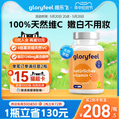 GloryFeel格乐飞天然维生素c美白