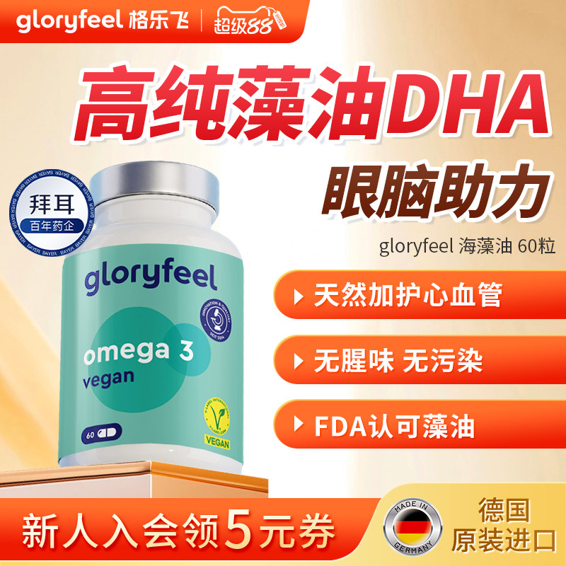 拜耳gloryfeel海藻油胶囊进口正品帝斯曼DHA青少年学生脑眼EPA