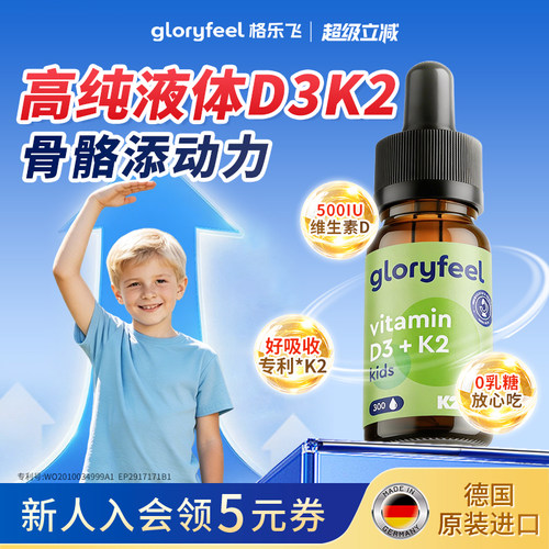 gloryfeel儿童维生素D3K2滴剂