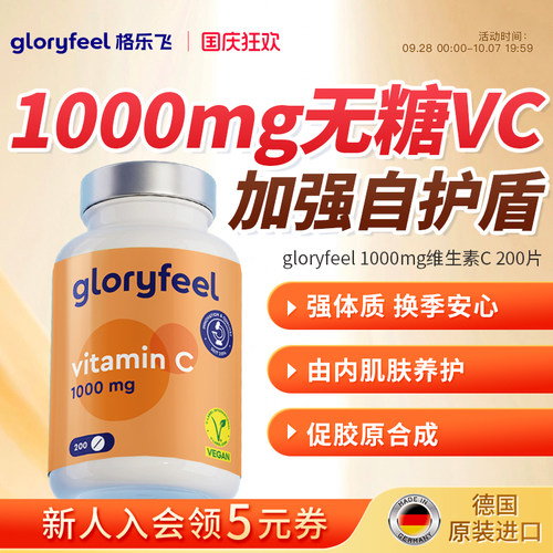 gloryfeel维C高浓度1000mg
