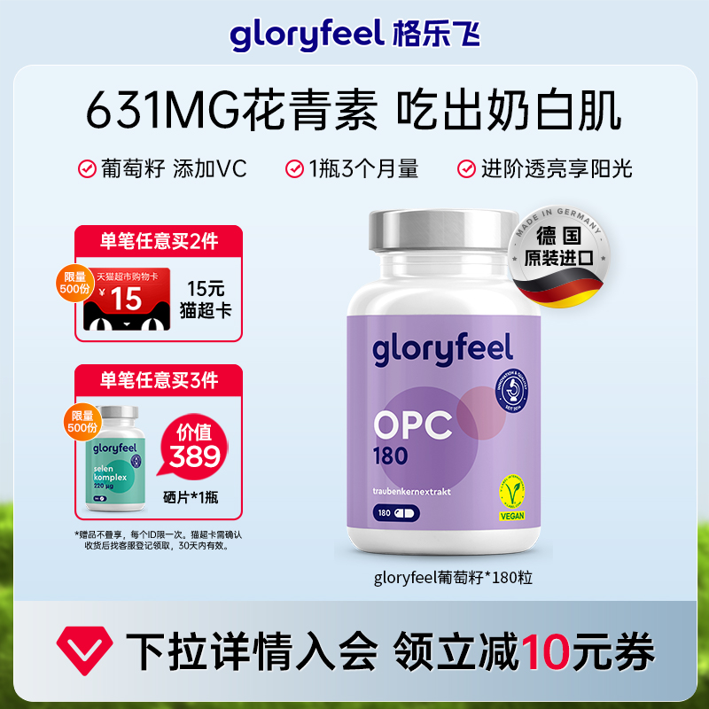 德国进口gloryfeel葡萄籽胶囊