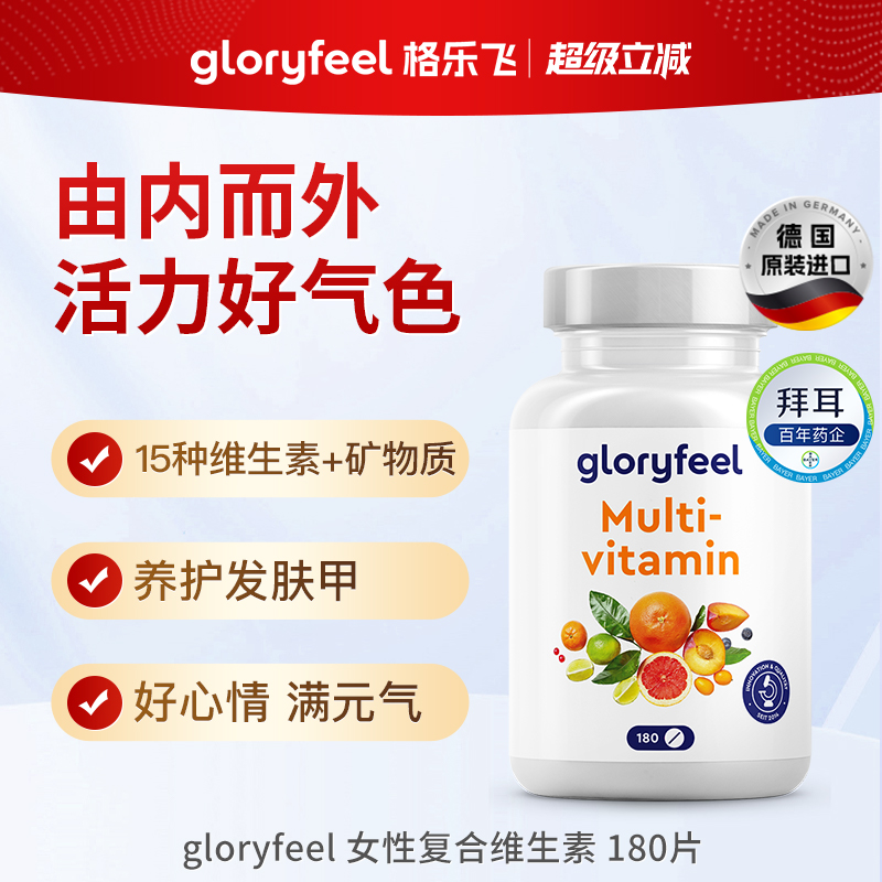 德国gloryfeel复合维生素180片