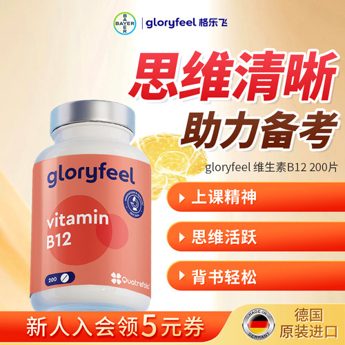 格乐飞gloryfeel活性维生素b12