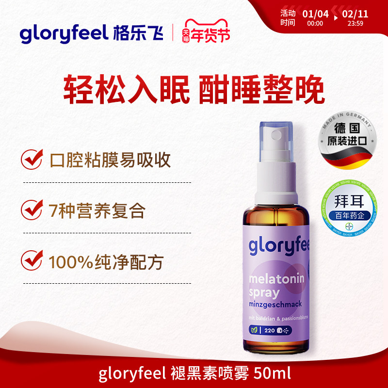 德国拜耳gloryfeel纯褪黑素喷雾安瓶闪睡眠失助眠高纯度无糖