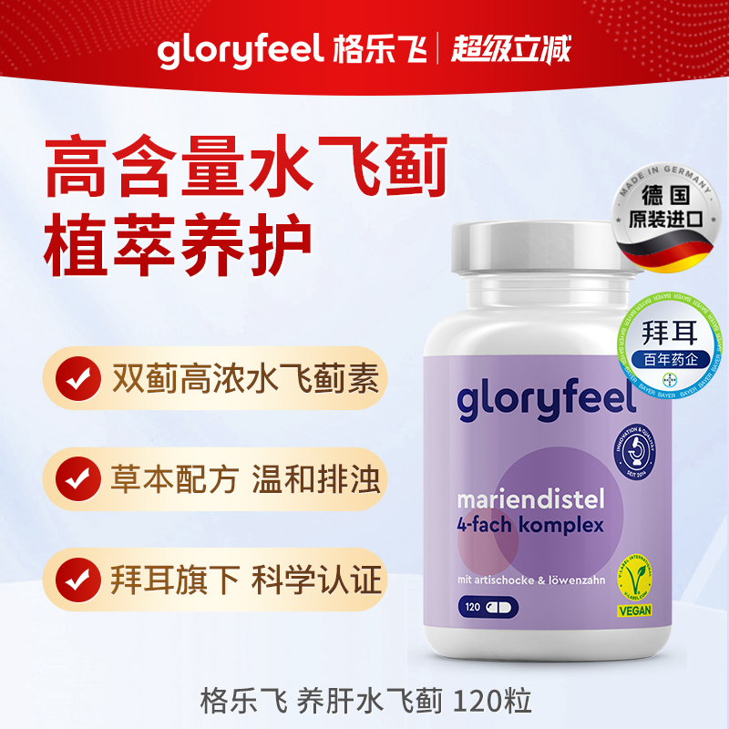 德国gloryfeel养肝片水飞蓟120粒
