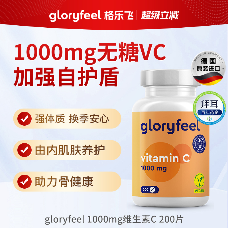 德国gloryfeel1000mg维C200片