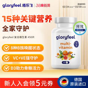 德国拜耳复合维生素450片
