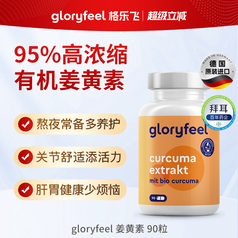 德国gloryfeel姜黄素胶囊60粒