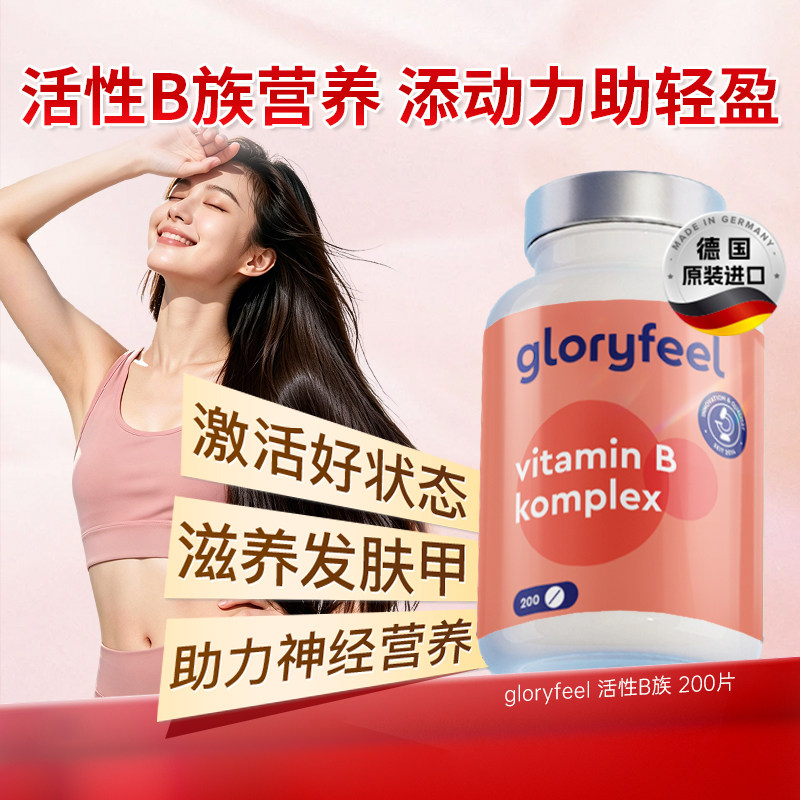 格乐飞gloryfeel活性B族200片
