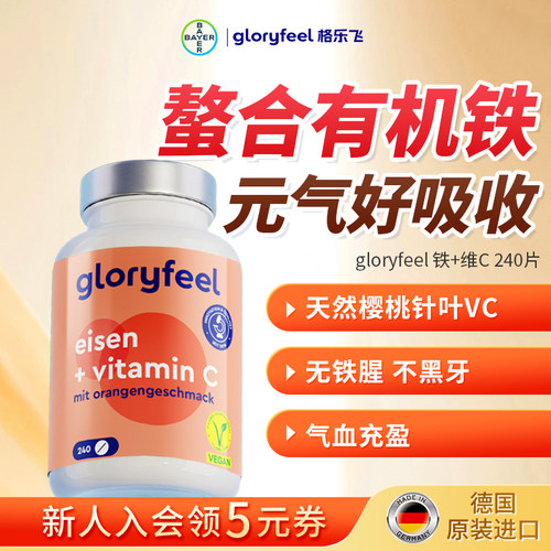 拜耳gloryfeel铁加维C240片