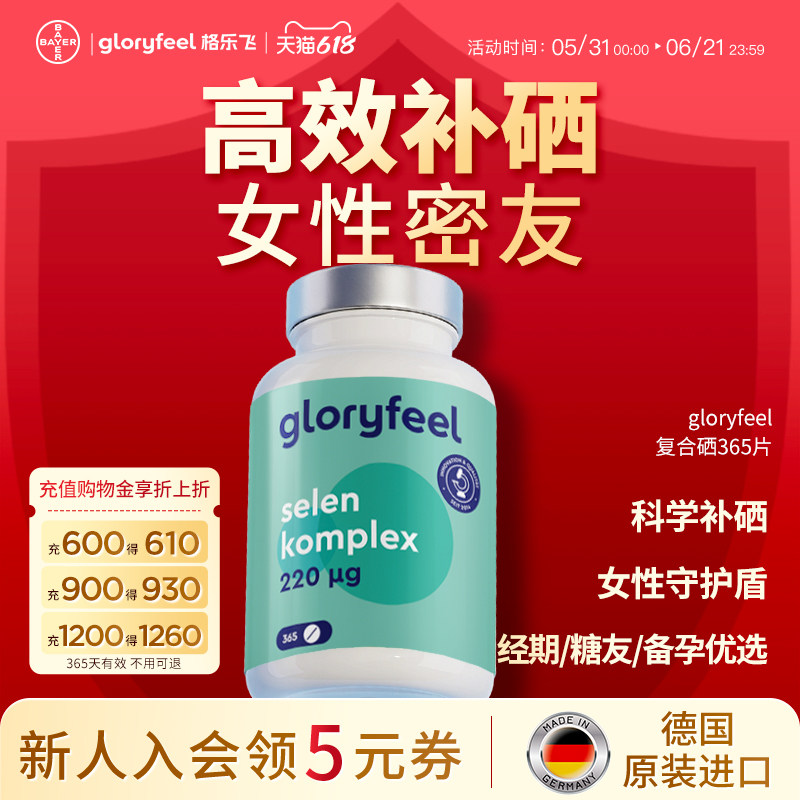 德国拜耳gloryfeel复合硒片格乐飞官方正品进口麦芽硒酵母免疫